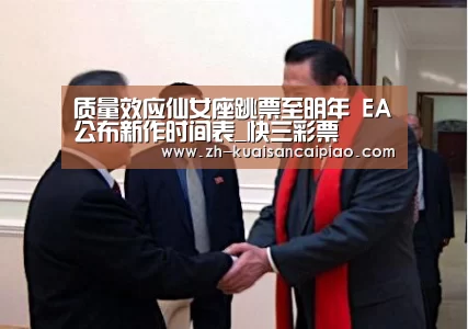 质量效应仙女座跳票至明年 EA公布新作时间表_快三彩票(图3) 快三彩票