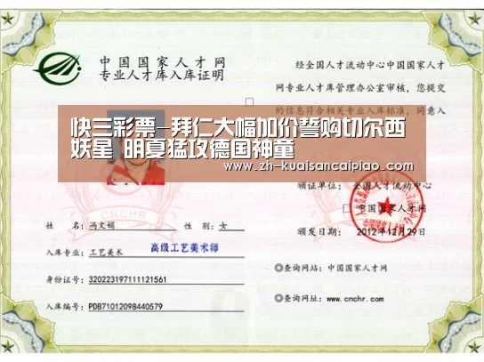 快三彩票-拜仁大幅加价誓购切尔西妖星 明夏猛攻德国神童(图3) 快三彩票