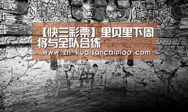 【快三彩票】里贝里下周将与全队合练(图1) 快三彩票