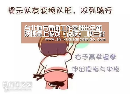 台北地方异闻工作室推出全新妖怪桌上游戏《说妖》_快三彩票(图4) 快三彩票