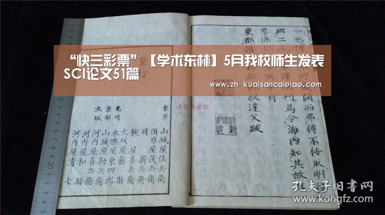 “快三彩票”【学术东林】5月我校师生发表SCI论文51篇(图2) 快三彩票