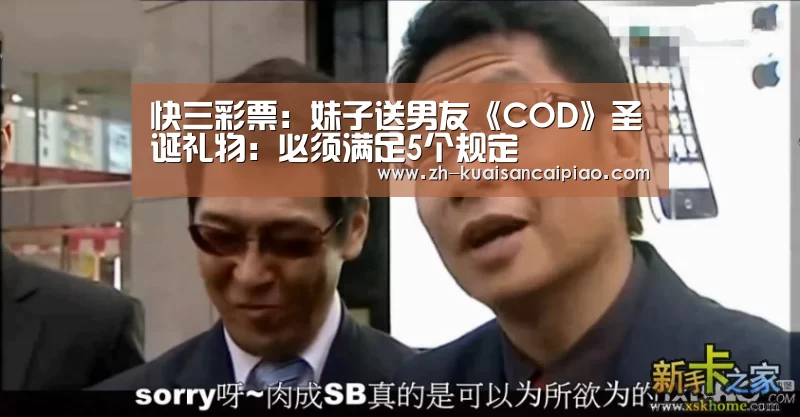 快三彩票:妹子送男友《COD》圣诞礼物:必须满足5个规定(图1) 快三彩票