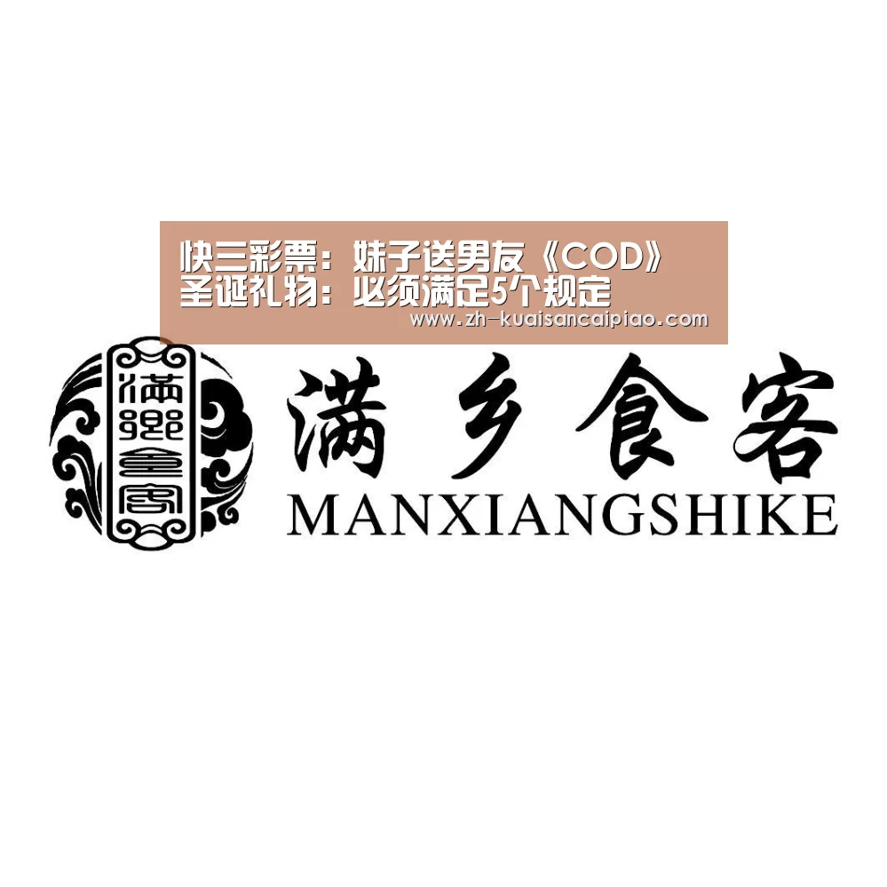 快三彩票:妹子送男友《COD》圣诞礼物:必须满足5个规定(图4) 快三彩票