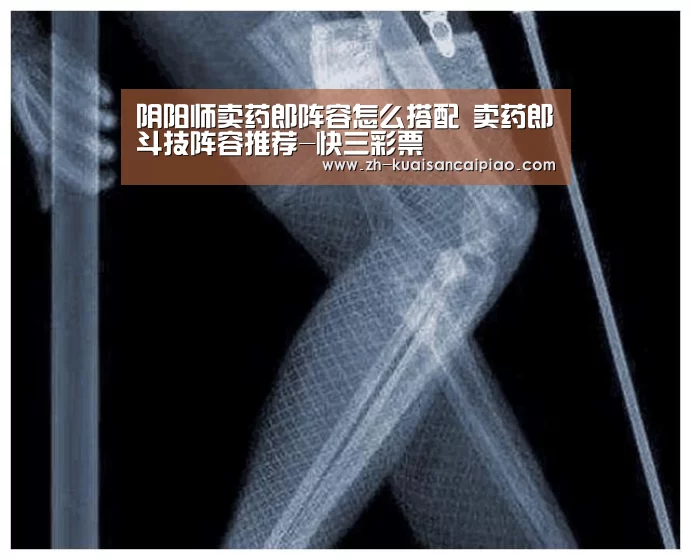 阴阳师卖药郎阵容怎么搭配 卖药郎斗技阵容推荐-快三彩票(图2) 快三彩票
