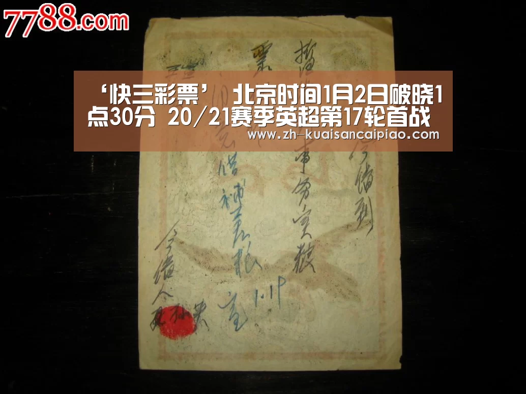 ‘快三彩票’
北京时间1月2日破晓1点30分 20/21赛季英超第17轮首战开踢(图1) 快三彩票