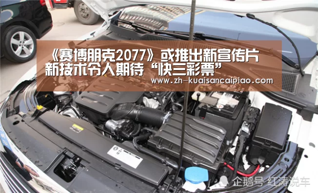 《赛博朋克2077》或推出新宣传片 新技术令人期待“快三彩票”(图1) 快三彩票