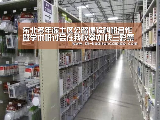 东北多年冻土区公路建设科研合作暨学术研讨会在我校举办|快三彩票(图1) 快三彩票