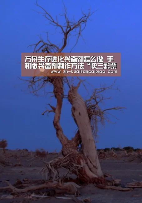 方舟生存进化兴奋剂怎么做 手机版兴奋剂制作方法“快三彩票”
