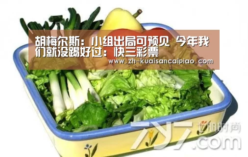 胡梅尔斯:小组出局可预见 今年我们就没踢好过:快三彩票(图1) 快三彩票